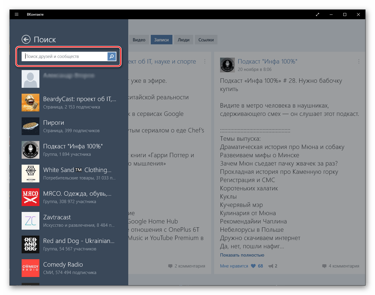 Встроенная функция поиска в приложении ВКонтакте для Windows