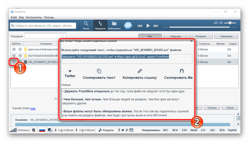 Поделиться файлом в программе FrostWire