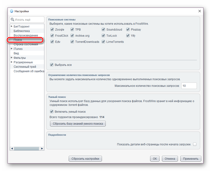Настройка поиска файлов в программе FrostWire