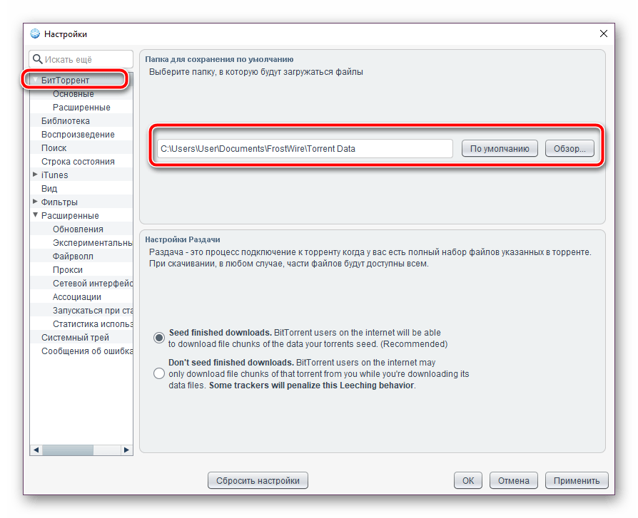 Настройка места расположения файла в программе FrostWire