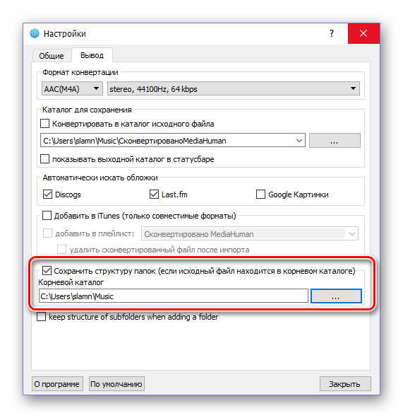 Сохранение исходной структуры папок после конвертирования в программе MediaHuman Audio Converter