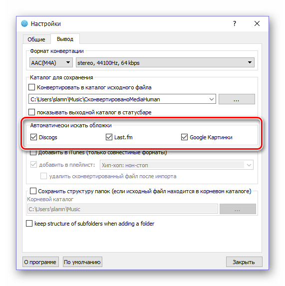 Автоматический поиск и добавление обложек в программе MediaHuman Audio Converter