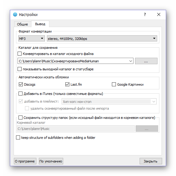 Настройки вывода в программе MediaHuman Audio Converter