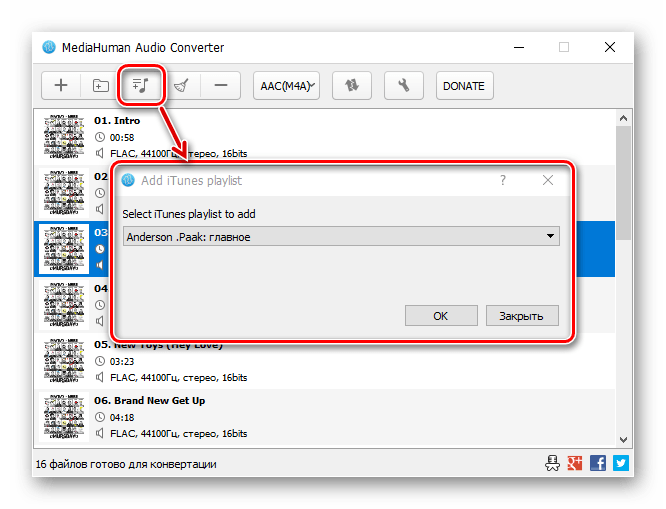 Добавление файлов из медиатеки iTunes в программе MediaHuman Audio Converter