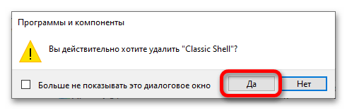 как удалить classic shell в windows 10_09