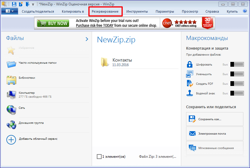 Резервное копирование в программе WinZip