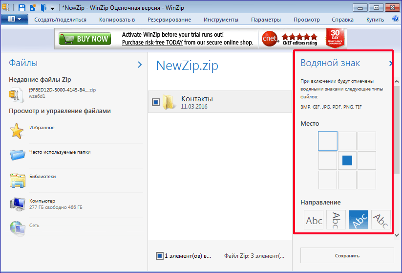 Добавление водяного знака в программе WinZip