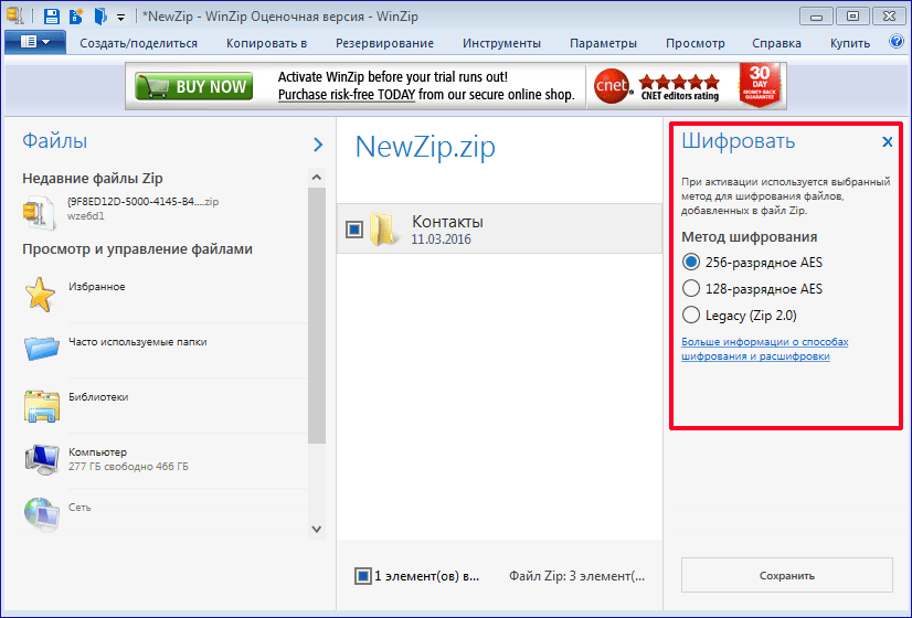 Шифрование архива в программе WinZip