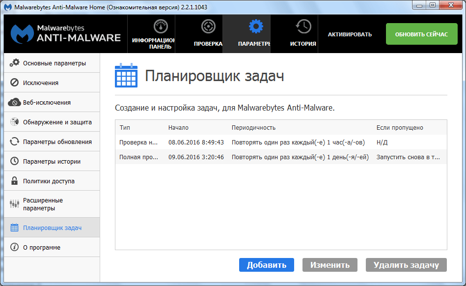 Планировщик задач в программе Malwarebytes Anti-Malware