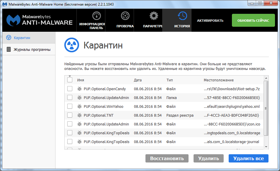 Карантин программы Malwarebytes Anti-Malware