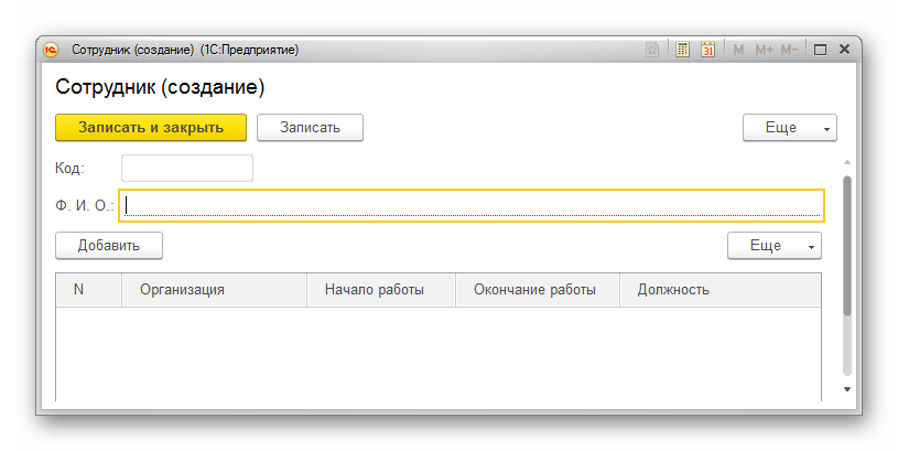 Добавление сотрудника 1С Предприятие