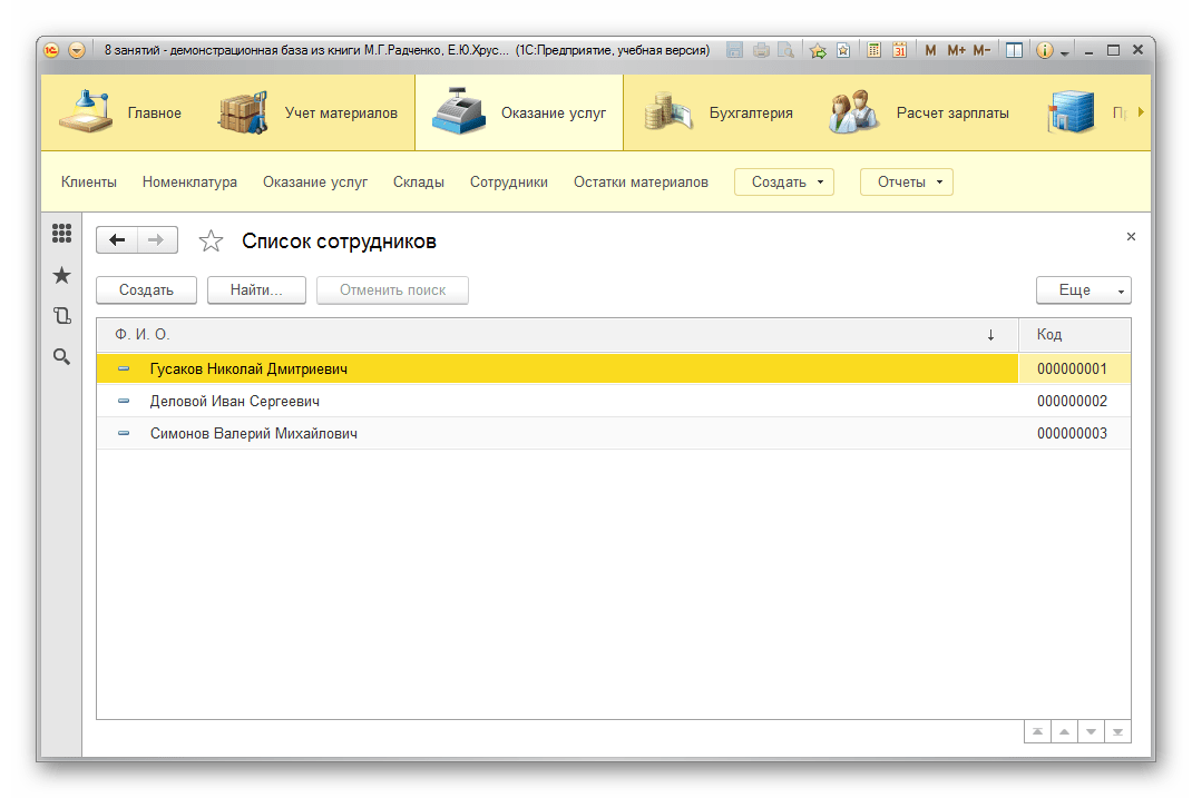 Список сотрудников 1С Предприятие