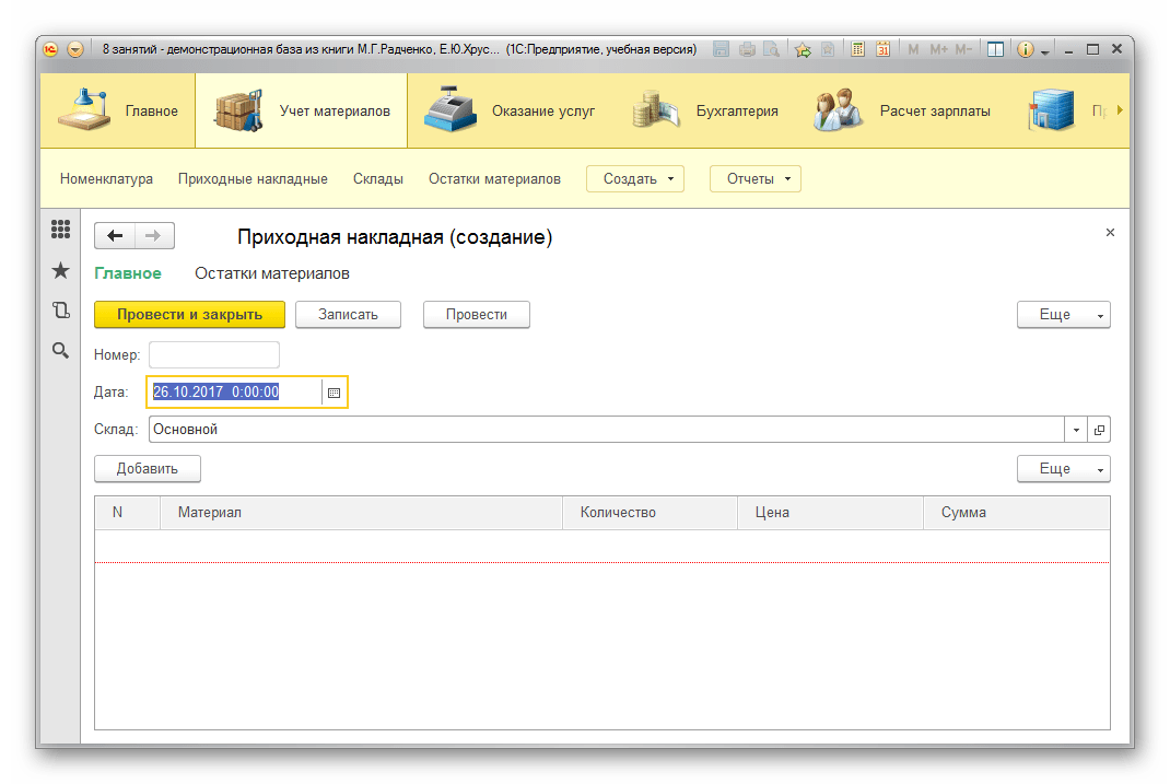 Приходная накладная 1С Предприятие
