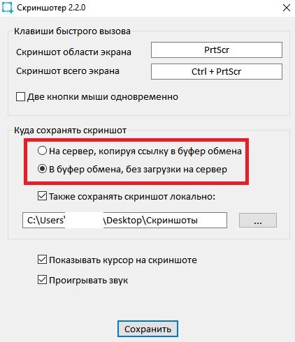 Сохранения скриншота в Скриншотер
