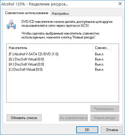 Общий доступ к DVD и CD накопителям в Alcohol 120%
