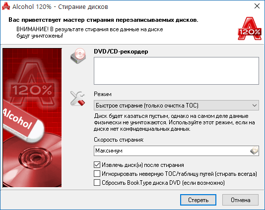 Стирание дисков в Alcohol 120%