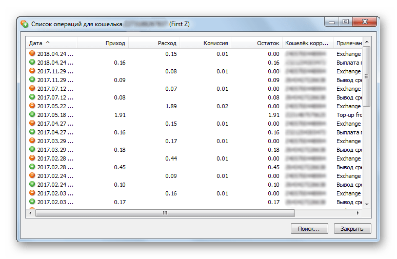 Список операций по кошельку в окне программы WebMoney Keeper