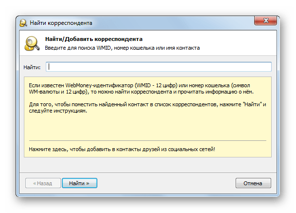Поиск нового корреспондента в окне программы WebMoney Keeper
