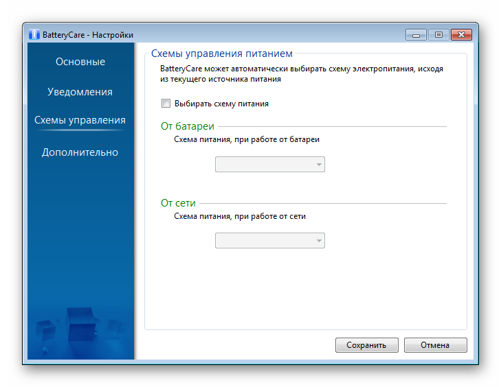 Схемы управления электропитанием в программе BatteryCare