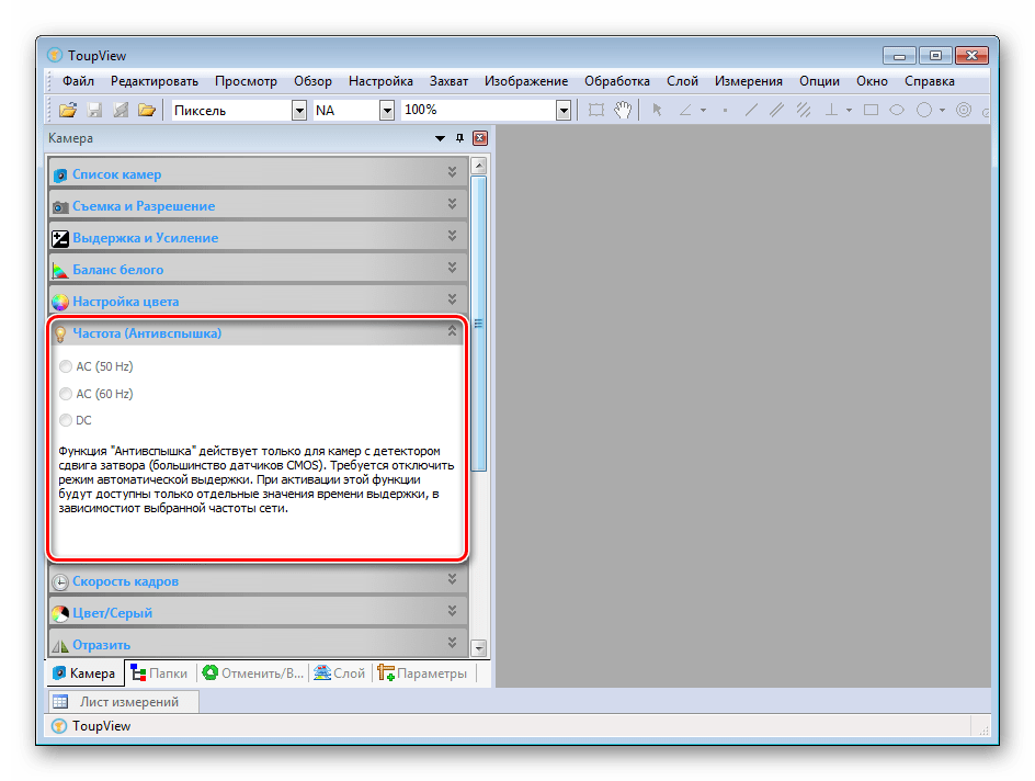 Настройка антивспышки в программе ToupView
