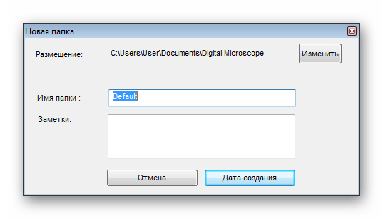 Создание новой папки в программе DinoCapture