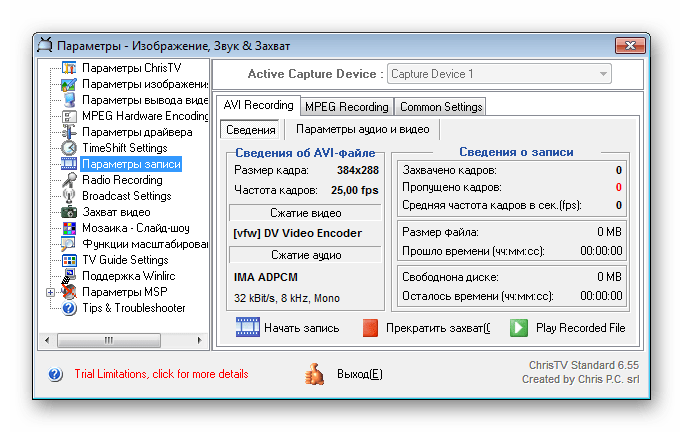 Параметры записи в ChrisTV PVR Standard