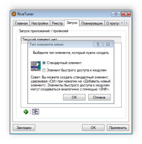 Создание запуска элементов в RivaTuner