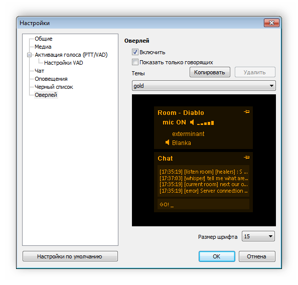 Настройки оверлея в программе MyTeamVoice