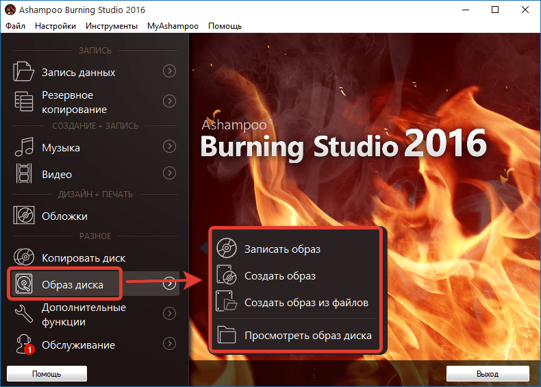 Работа с образами в Ashampoo Burning Studio