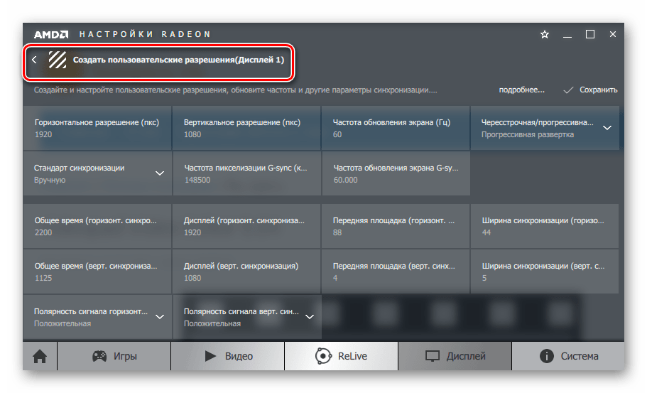 AMD Radeon Software Crimson Создать пользовательские разрешения