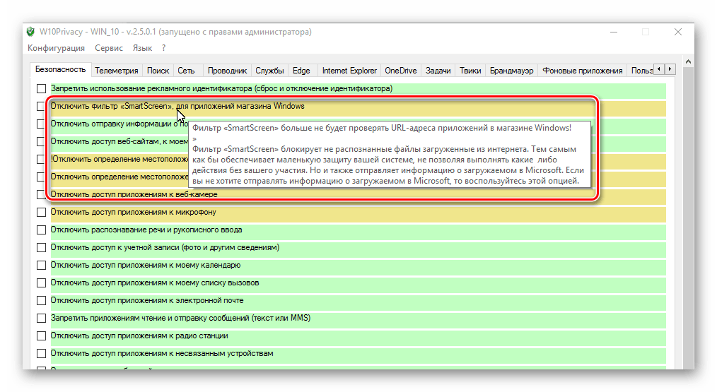 W10 Privacy подсказки о назначении функций