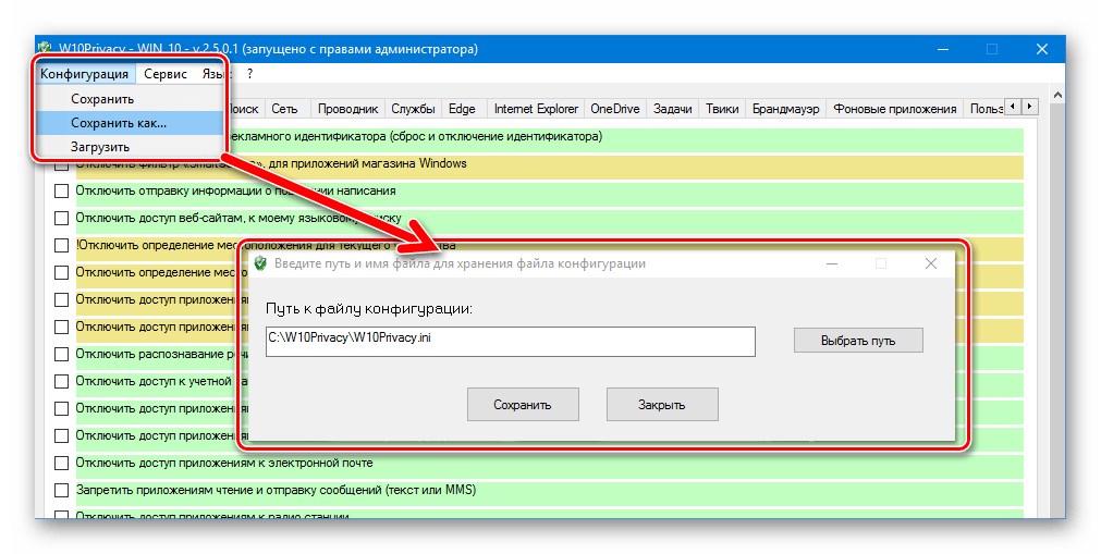 W10 Privacy 10 Сохранение конфигурации