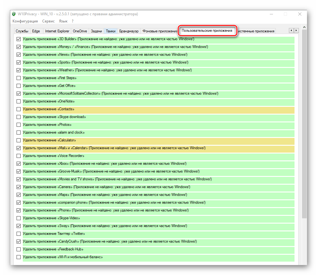 W10 Privacy удаление приложений пользователя