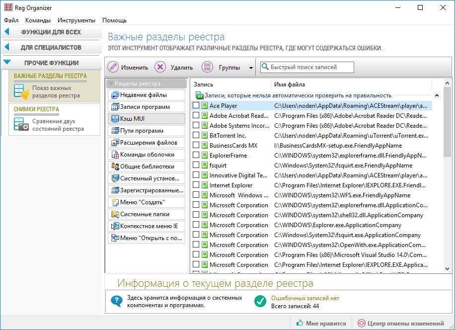 Важные разделы реестра в RegOrganizer
