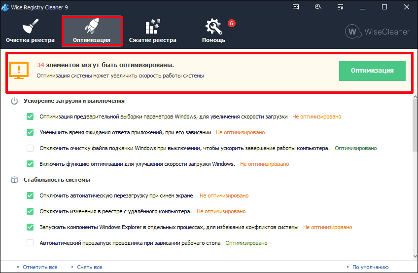 Функция оптимизация  программе Wise Registry Cleaner