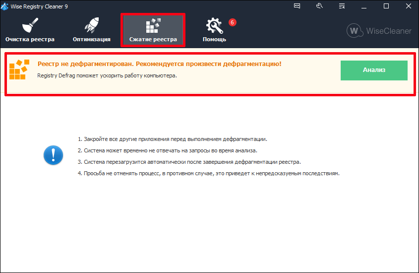 Функция дефранментация в программе Wise Registry Cleaner