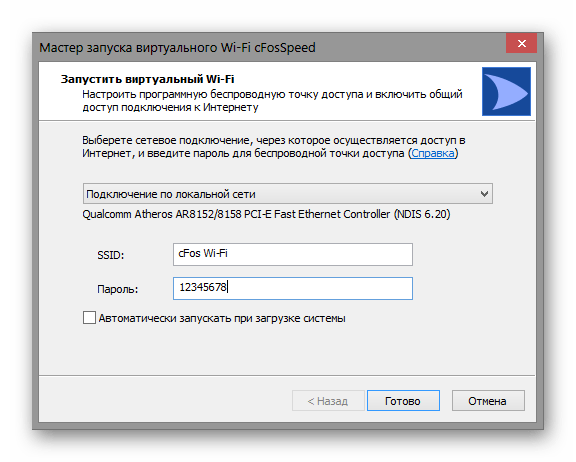 cFosSpeed Мастер запуска виртуального Wi-Fi