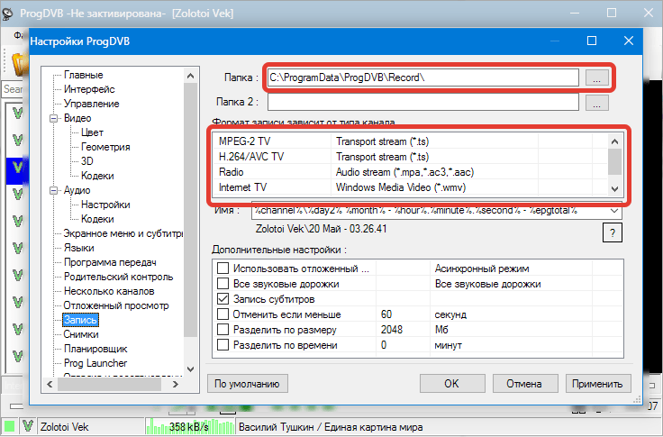 Настройки записи ProgDVB