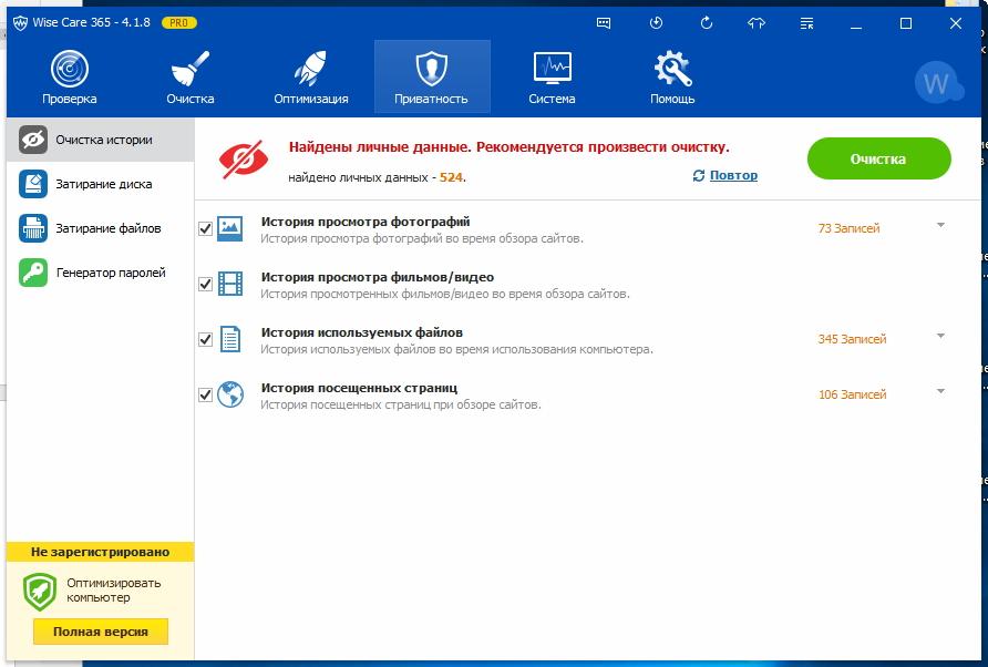 Очистка истории в Wise Care 365