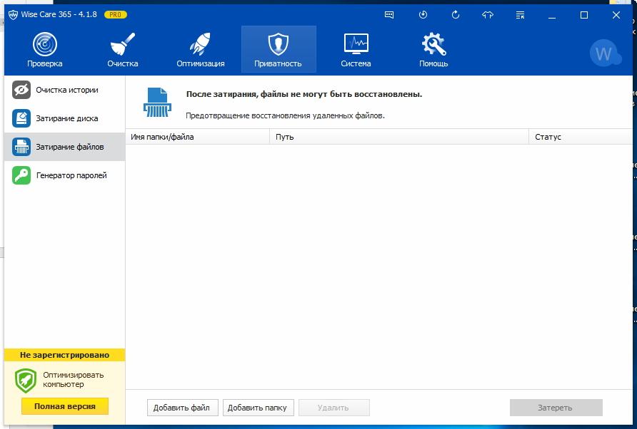 Затирание файлов в Wise Care 365