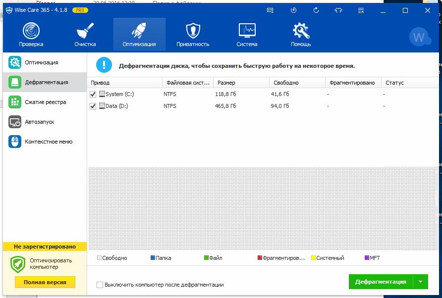 Дефрагментация в Wise Care 365