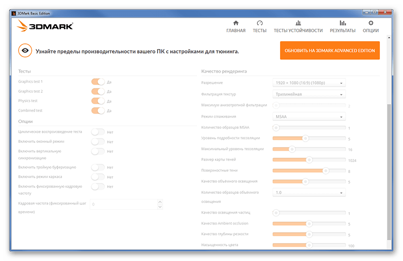 Настройки тестов в 3DMark Basic Edition