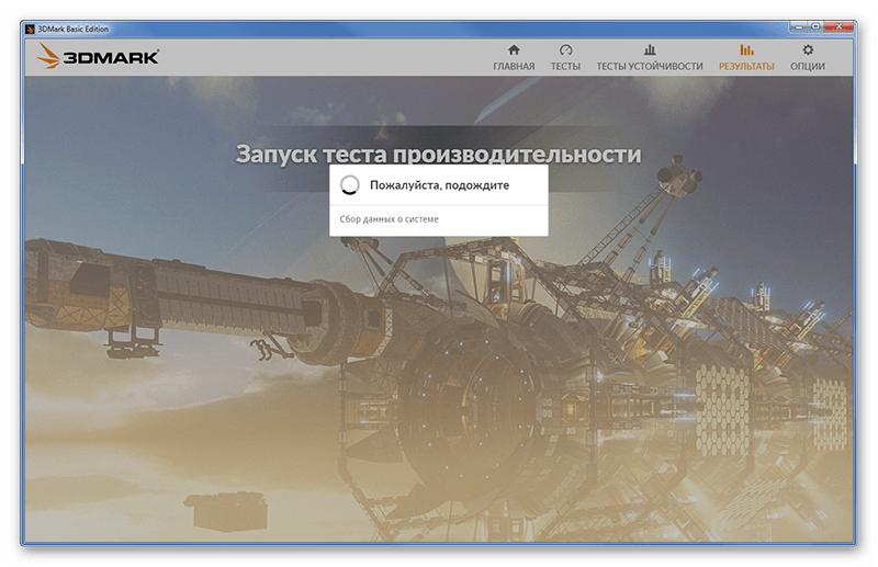 Запуск теста в 3DMark Basic Edition