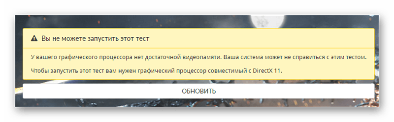 Предостережение недостающих требованиях к прохождению теста в 3DMark