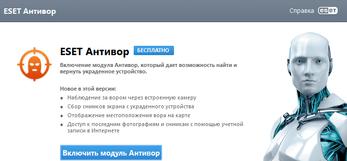 Eset антивор