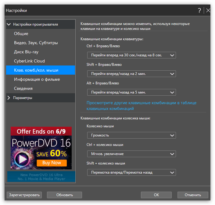 Настройка горячих клавиш в PowerDVD