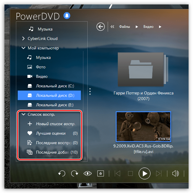 Составление списков воспроизведения в PowerDVD