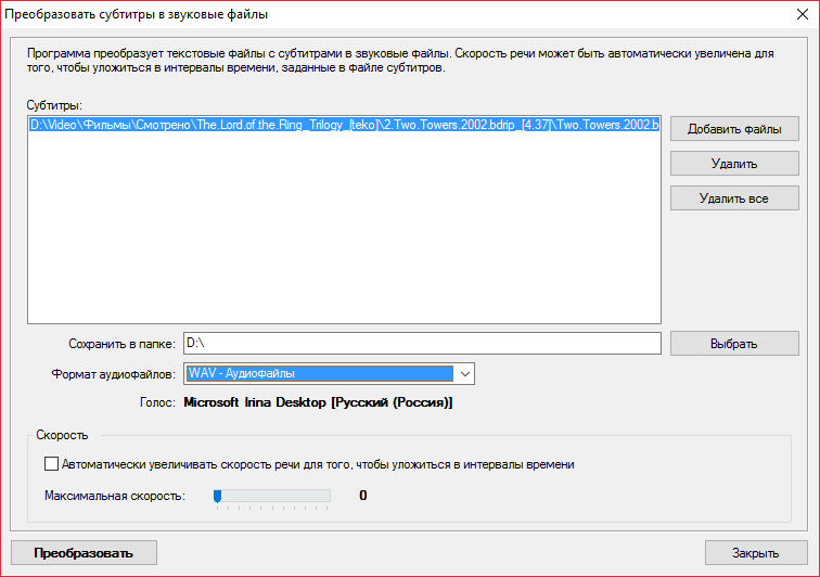 Преобразование субтитров в аудио в Балаболке