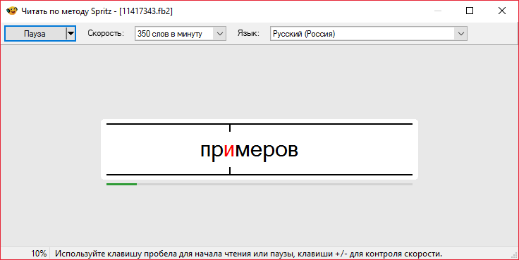 Чтение методом Spritz в Балаболке