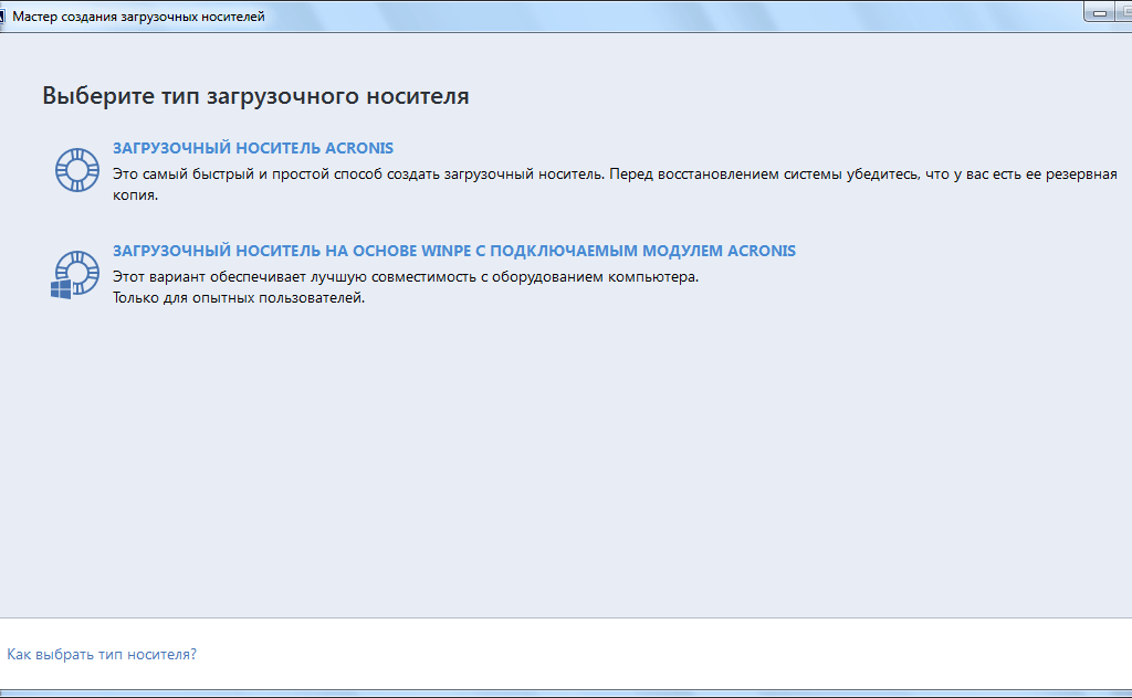 Создание загрузочного носителя в Acronis True Image